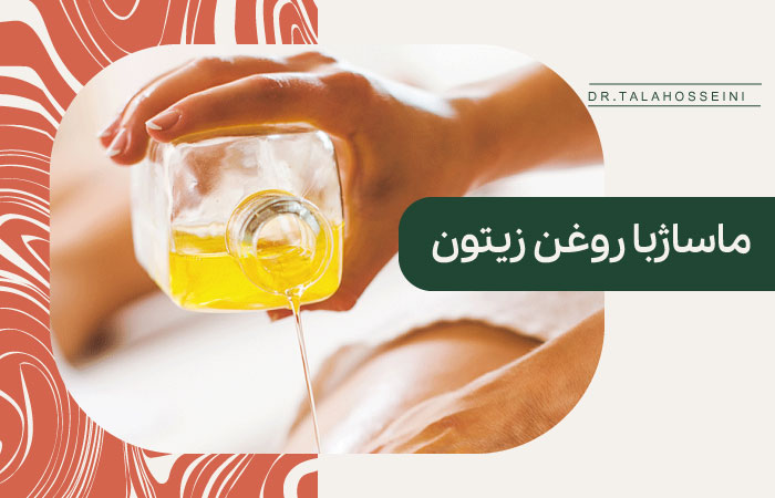 ماساژ با روغن زیتون