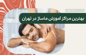 بهترین آموزشگاه ماساژ در تهران