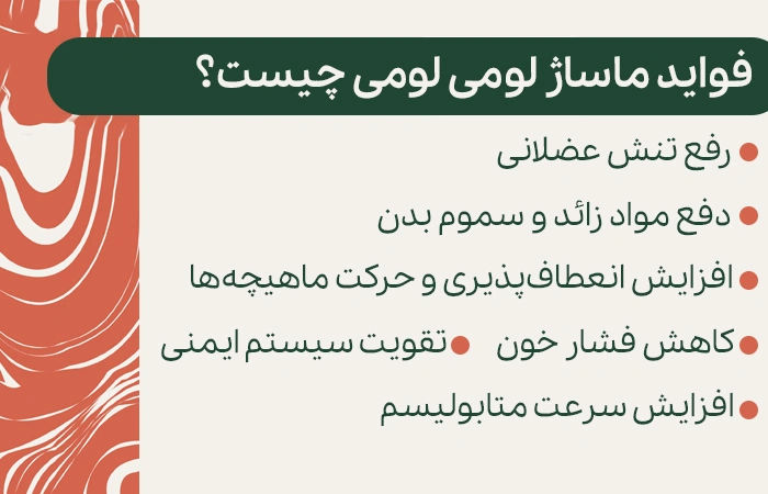 فواید ماساژ لومی لومی