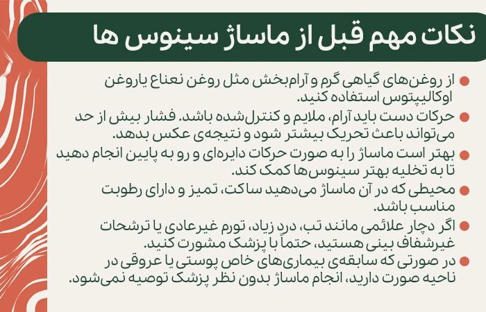 نکات قبل از ماساژ سینوس ها