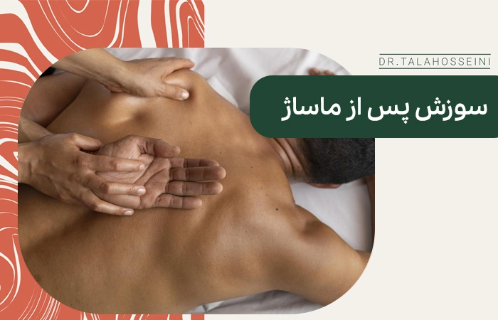 بررسی علت سوزش پوست پس از ماساژ