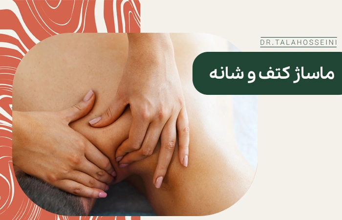 ماساژ کتف و شانه