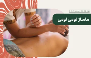 ماساژ لومی لومی