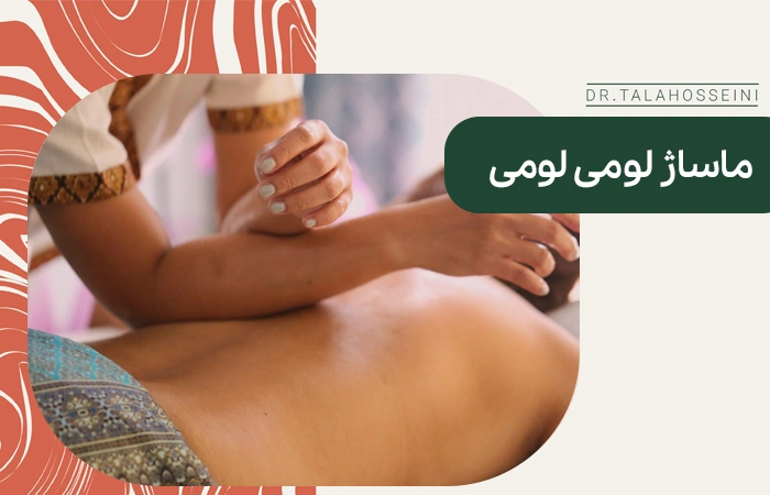 ماساژ لومی لومی