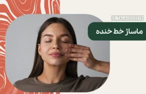 ماساژ خط خنده