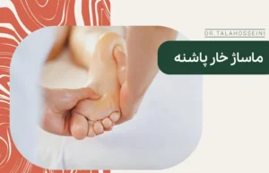 ماساژ خار پاشنه