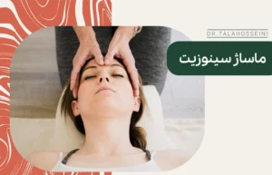 ماساژ سینوزیت