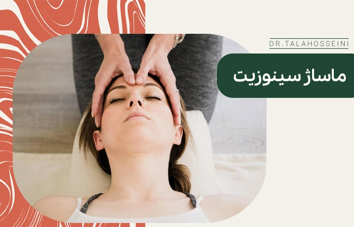ماساژ سینوزیت