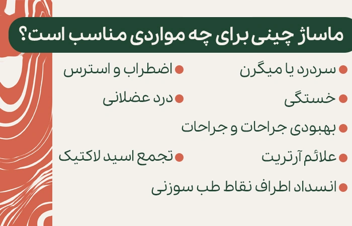 موارد استفاده از ماساژ چینی