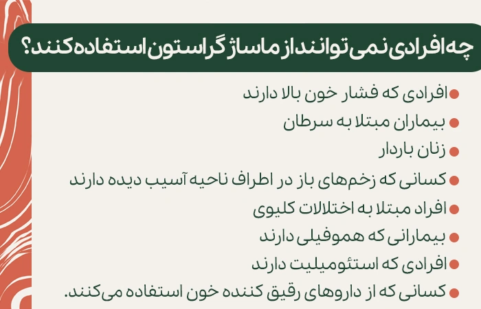 چه افرادی نمی توانند از ماساژ گراستون استفاده کنند؟
