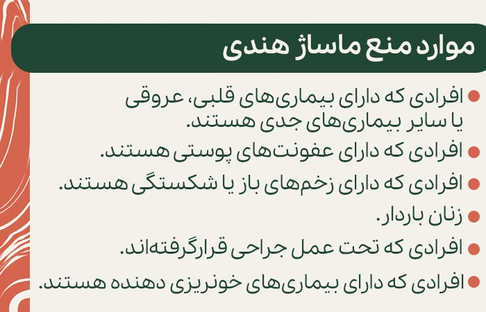 موارد منع ماساژ هندی