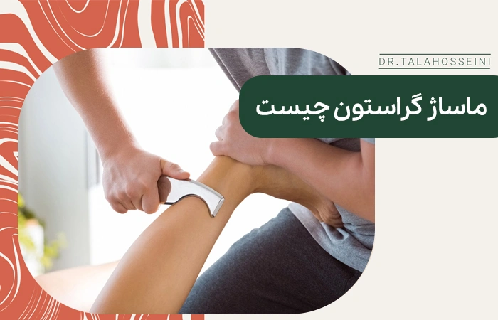 ماساژ گراستون چیست