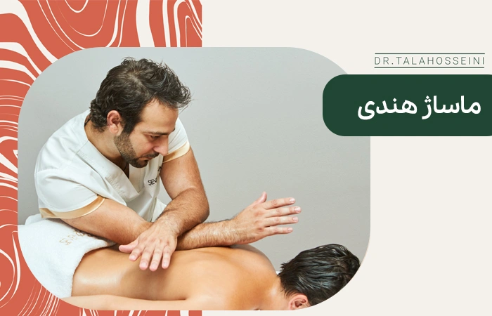 ماساژ هندی