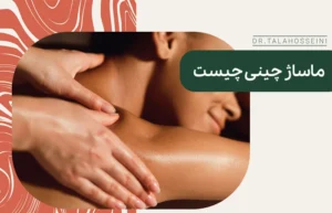 ماساژ چینی چیست
